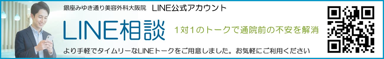 銀座みゆき通り美容外科大阪院のLINE公式アカウント