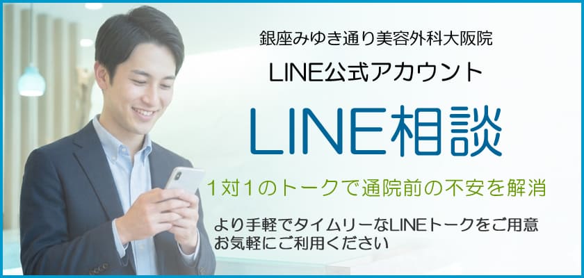 銀座みゆき通り美容外科大阪院のLINE公式アカウント