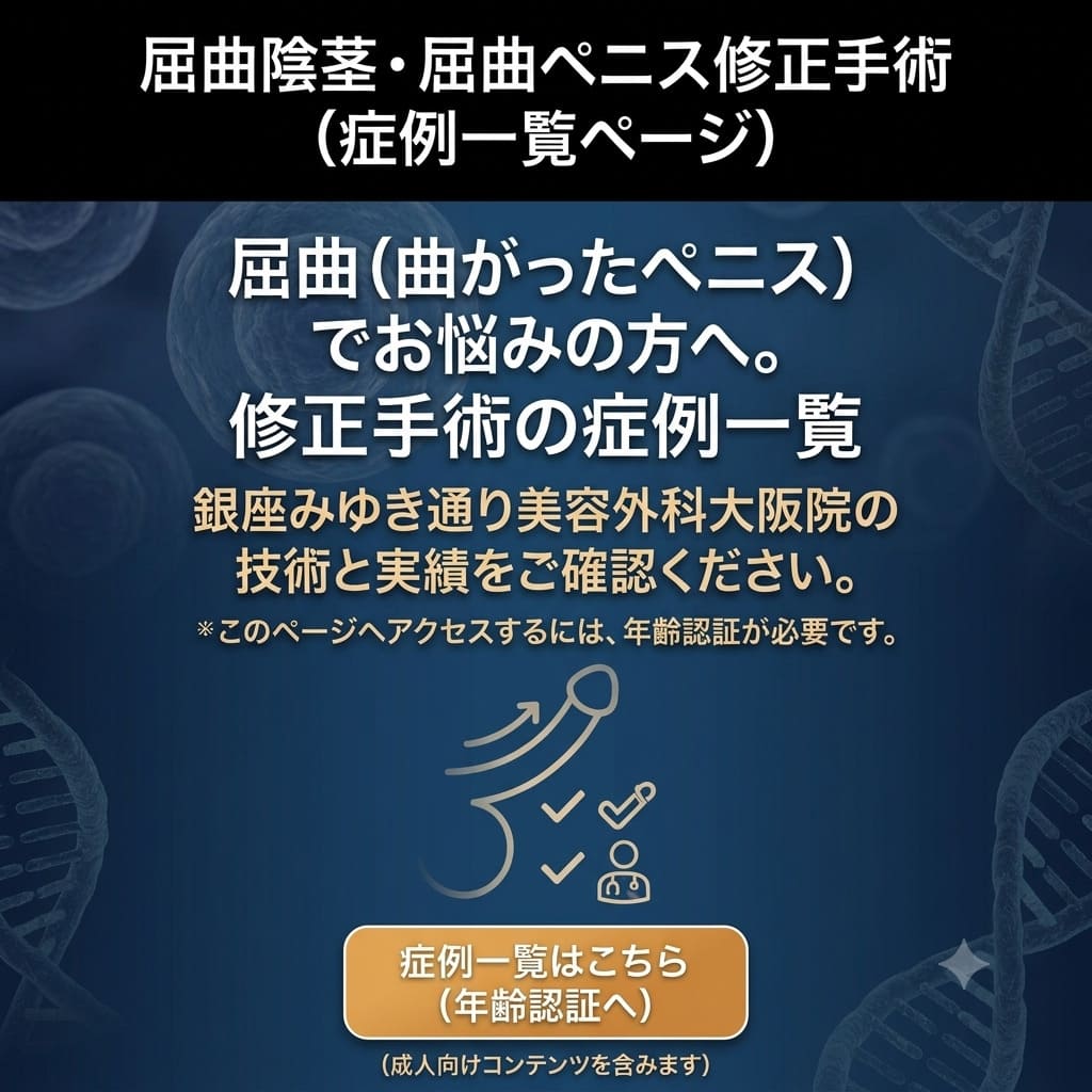 屈曲ペニスの症例一覧（年齢認証）