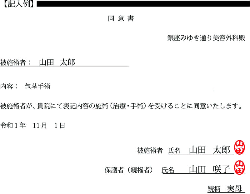 未成年者手術同意書記入例