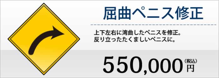 屈曲ペニス・湾曲ペニスの修正